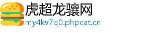 虎超龙骧网